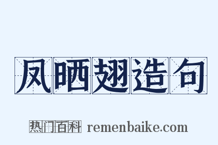 凤晒翅造句是什么意思的图片